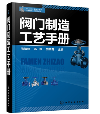 阀门制造工艺手册
